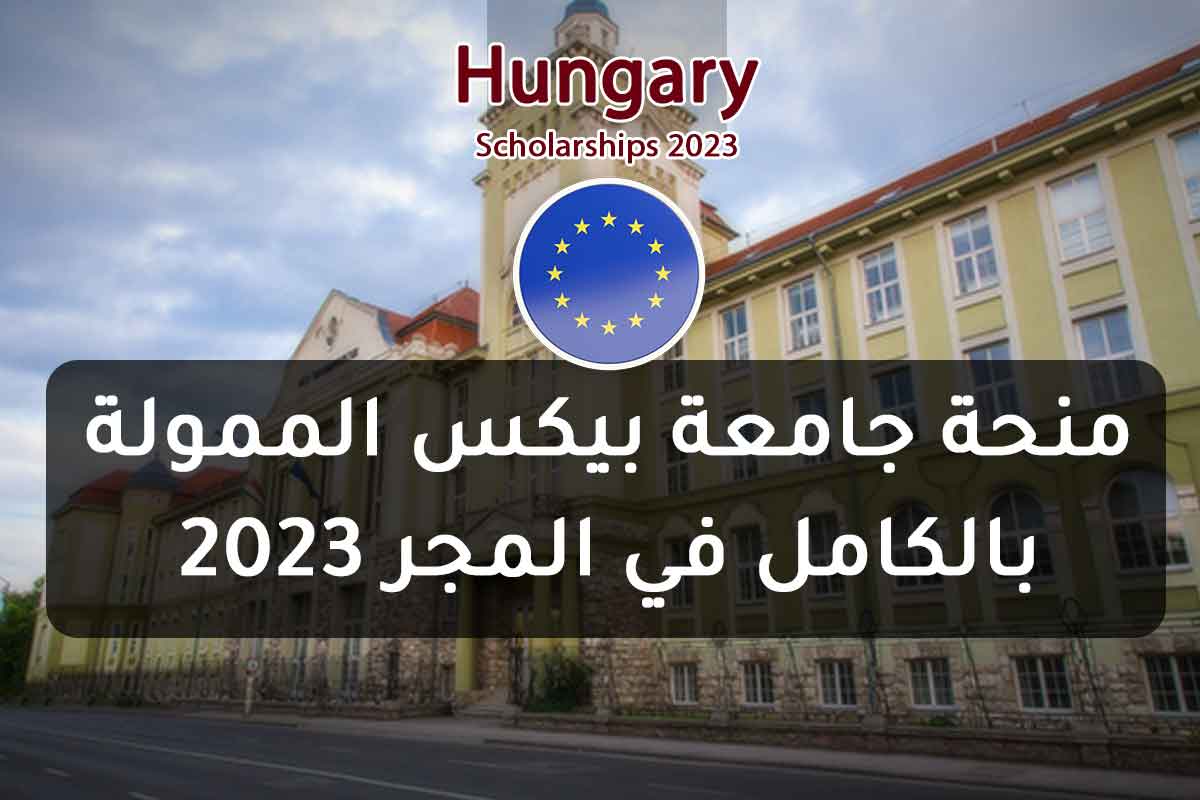 منحة جامعة بيكس الممولة بالكامل في المجر 2023