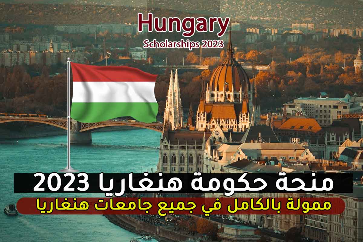 منحة حكومة هنغاريا 2023