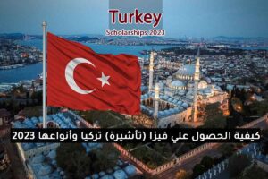 كيفية الحصول علي فيزا تركيا وأنواعها 2023