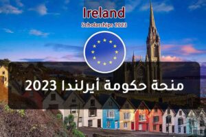 منحة حكومة أيرلندا 2023