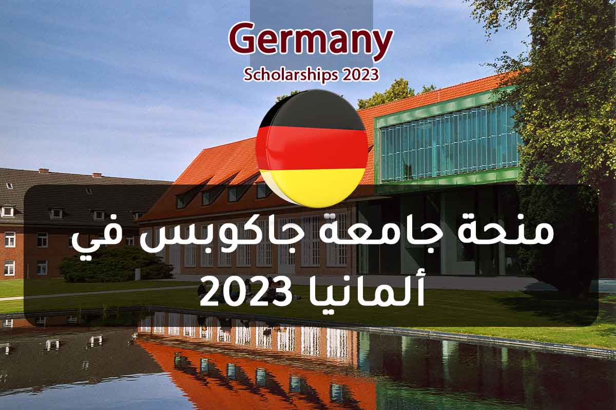 منحة جامعة جاكوبس في ألمانيا 2023