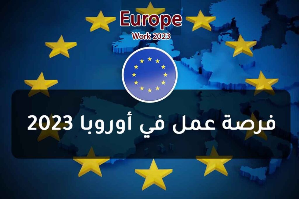 فرصة عمل في أوروبا 2023
