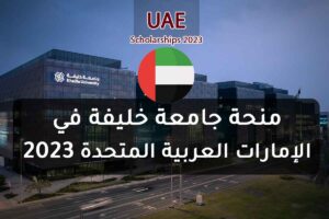 منحة جامعة خليفة في الإمارات 2023
