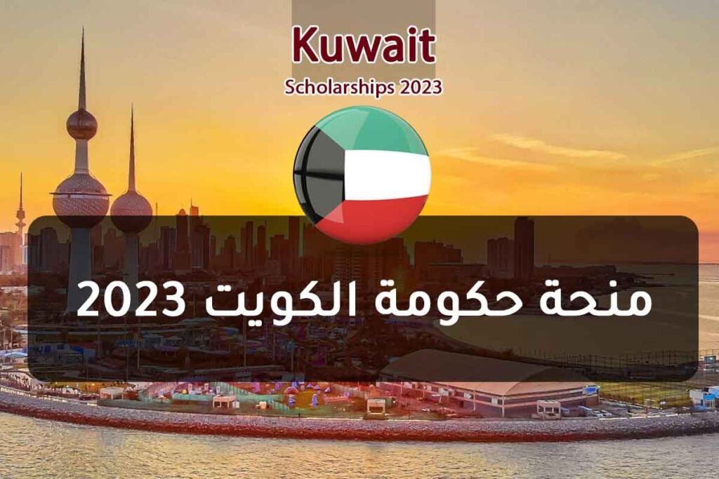 منحة حكومة الكويت 2023