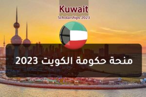 منحة حكومة الكويت 2023