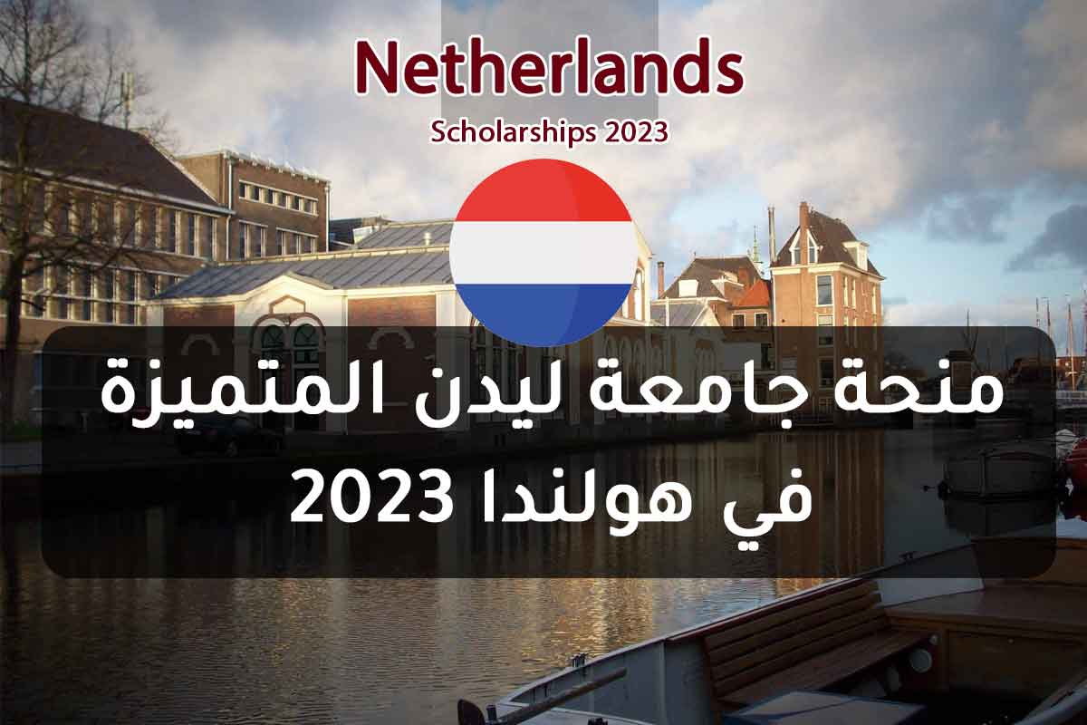 منحة جامعة ليدن المتميزة في هولندا 2023