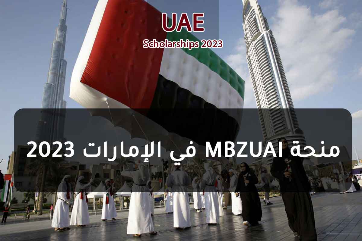 منحة MBZUAI في الإمارات 2023