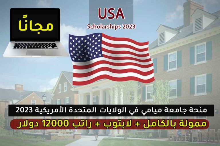 منحة جامعة ميامي في الولايات المتحدة الأمريكية 2023