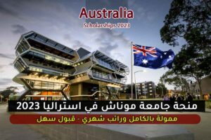 منحة جامعة موناش في استراليا 2023