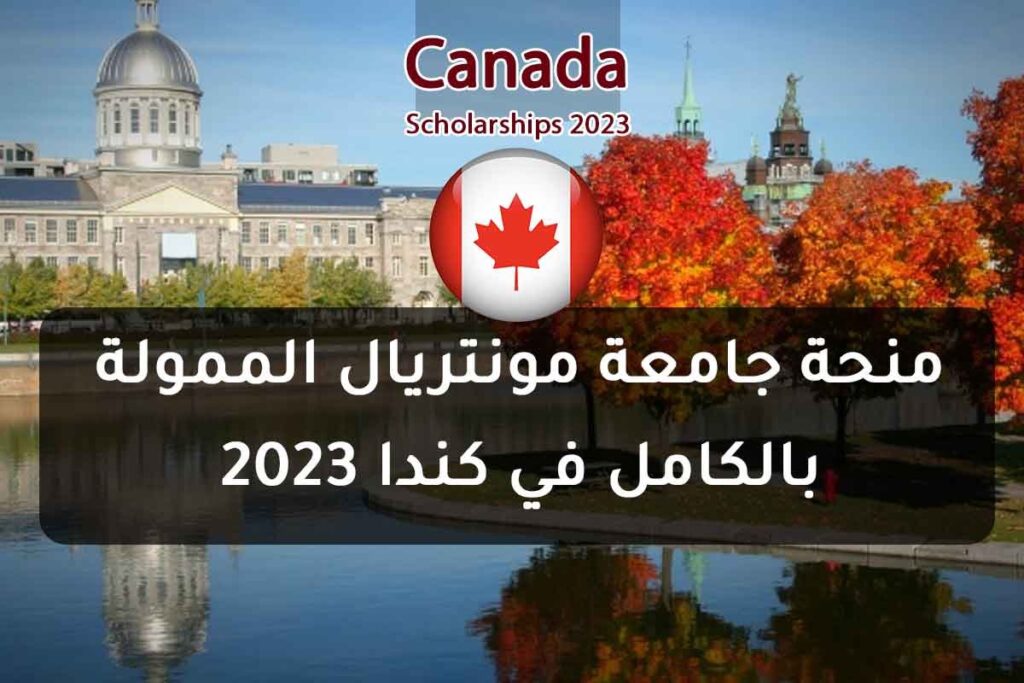 منحة جامعة مونتريال الممولة بالكامل في كندا 2023