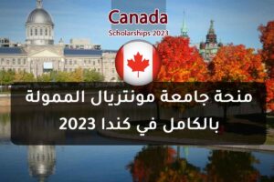منحة جامعة مونتريال الممولة بالكامل في كندا 2023