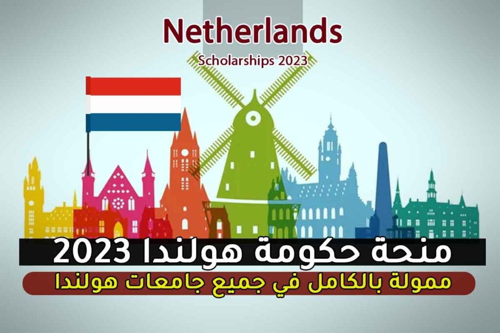 منحة حكومة هولندا 2023