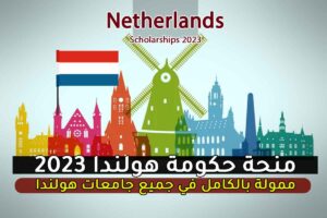 منحة حكومة هولندا 2023
