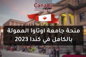 منحة جامعة اوتاوا الممولة بالكامل في كندا 2023