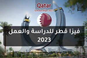 فيزا قطر للدراسة والعمل 2023