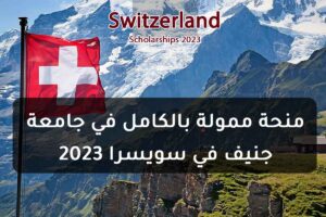 منحة ممولة بالكامل في جامعة جنيف في سويسرا 2023