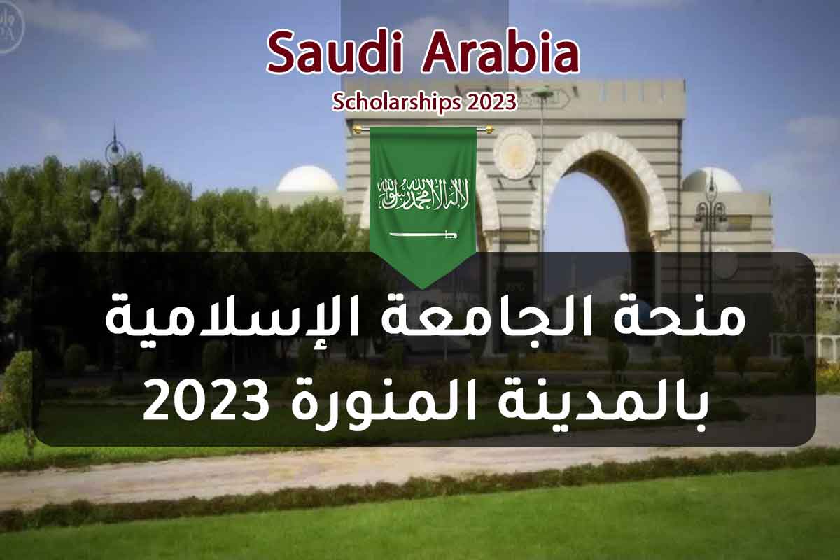 منحة الجامعة الإسلامية بالمدينة المنورة 2023