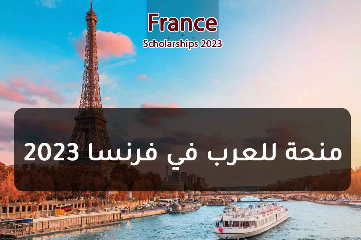 منحة للعرب في فرنسا 2023