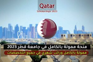منحة ممولة بالكامل في جامعة قطر 2023