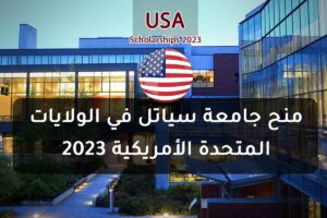 منح جامعة سياتل في الولايات المتحدة الأمريكية 2023