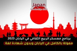 برنامج معسكر الربيع الثقافي في اليابان 2023