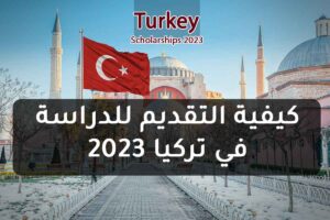 كيفية التقديم للدراسة في تركيا 2023