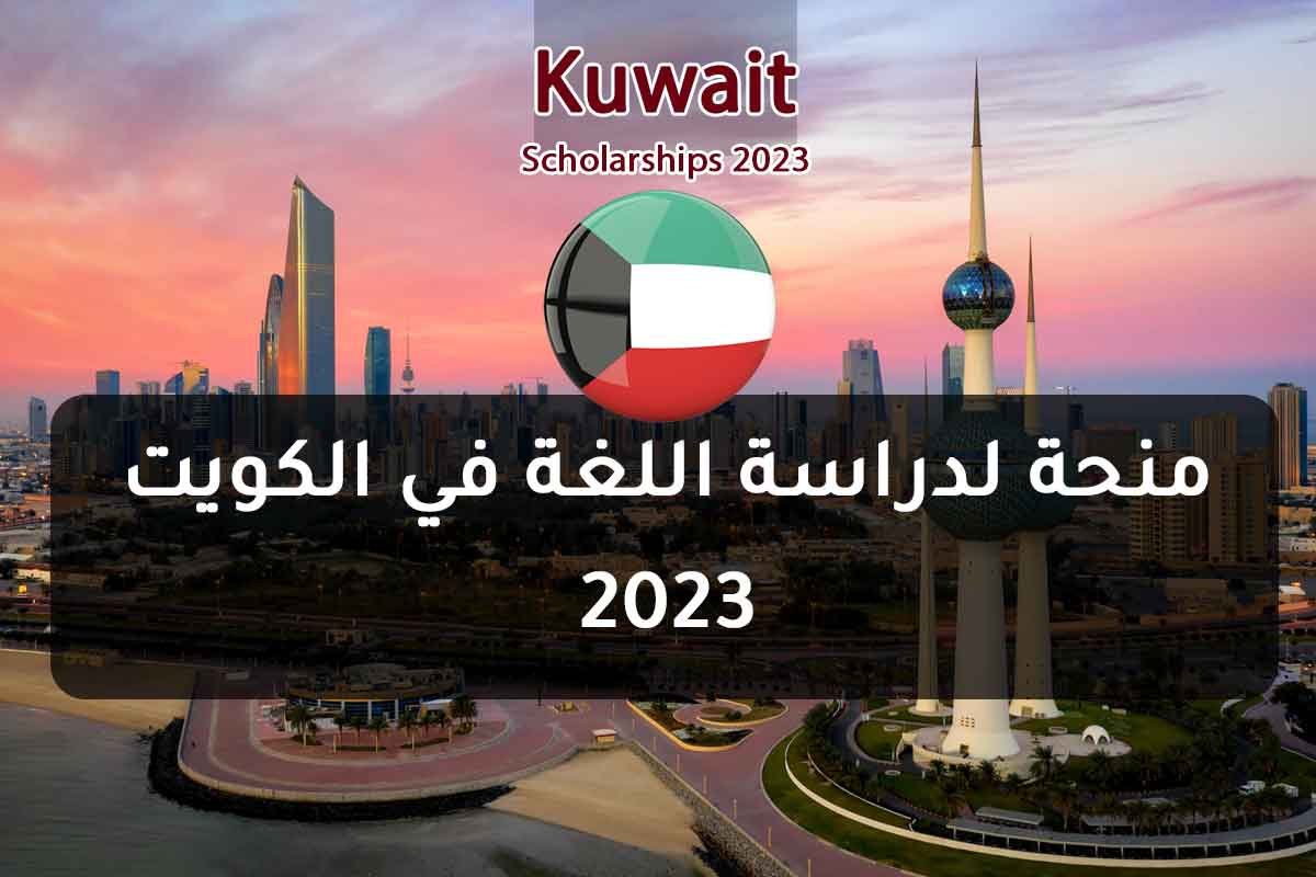 منحة لدراسة اللغة في الكويت 2023