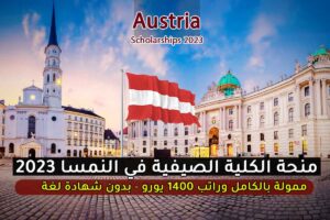 منحة الكلية الصيفية في النمسا 2023