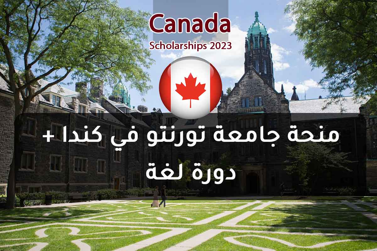 منحة جامعة تورنتو في كندا + دورة لغة