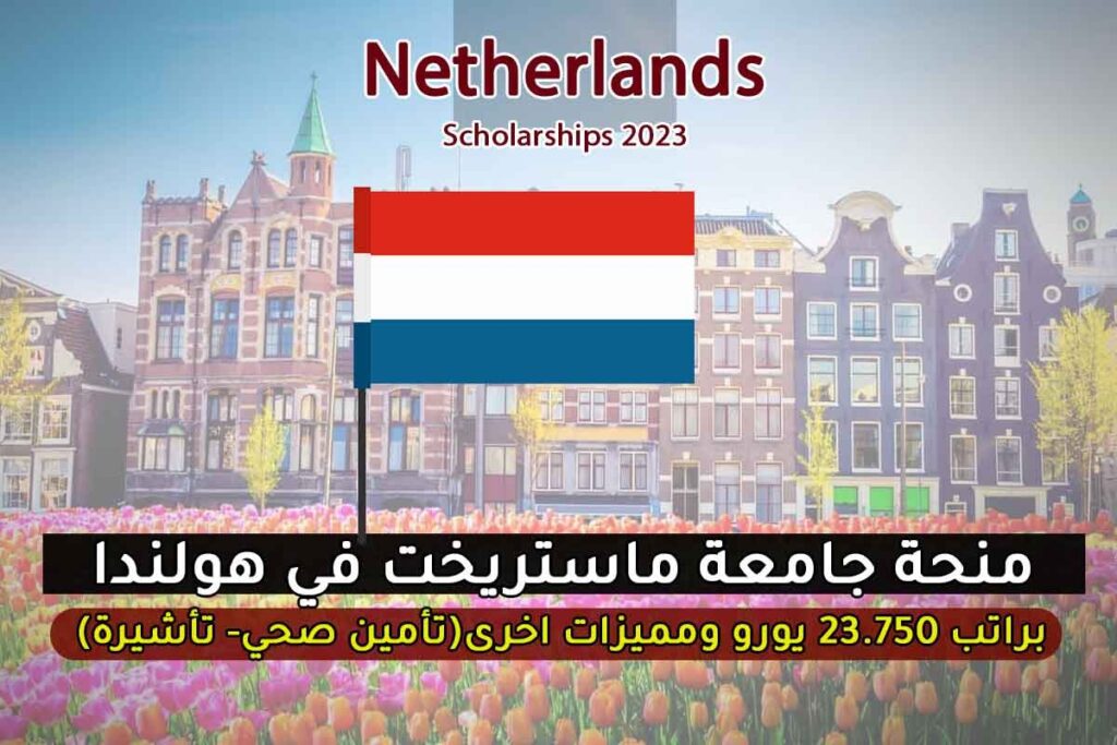 سافر إلى هولندا وأدرس في جامعة ماستريخت براتب 23.750 يورو