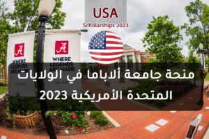 منحة جامعة ألاباما في الولايات المتحدة الأمريكية 2023