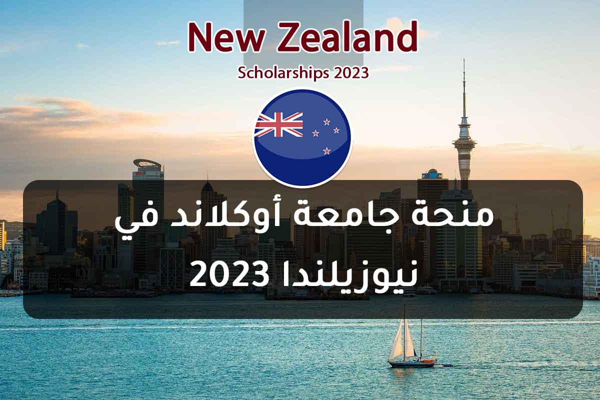 منحة جامعة أوكلاند في نيوزيلندا 2023