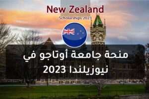 منحة جامعة أوتاجو في نيوزيلندا 2023