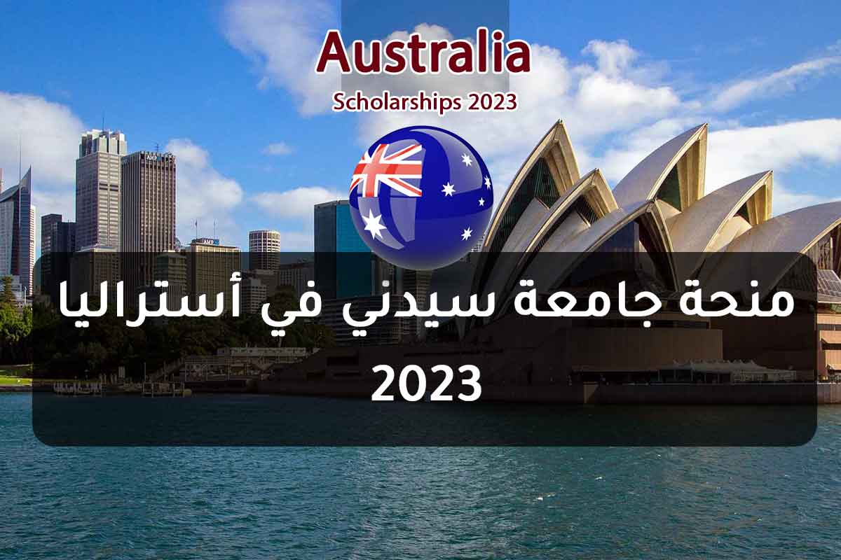 منحة جامعة سيدني في أستراليا 2023