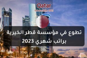 تطوع في مؤسسة قطر الخيرية براتب شهري 2023