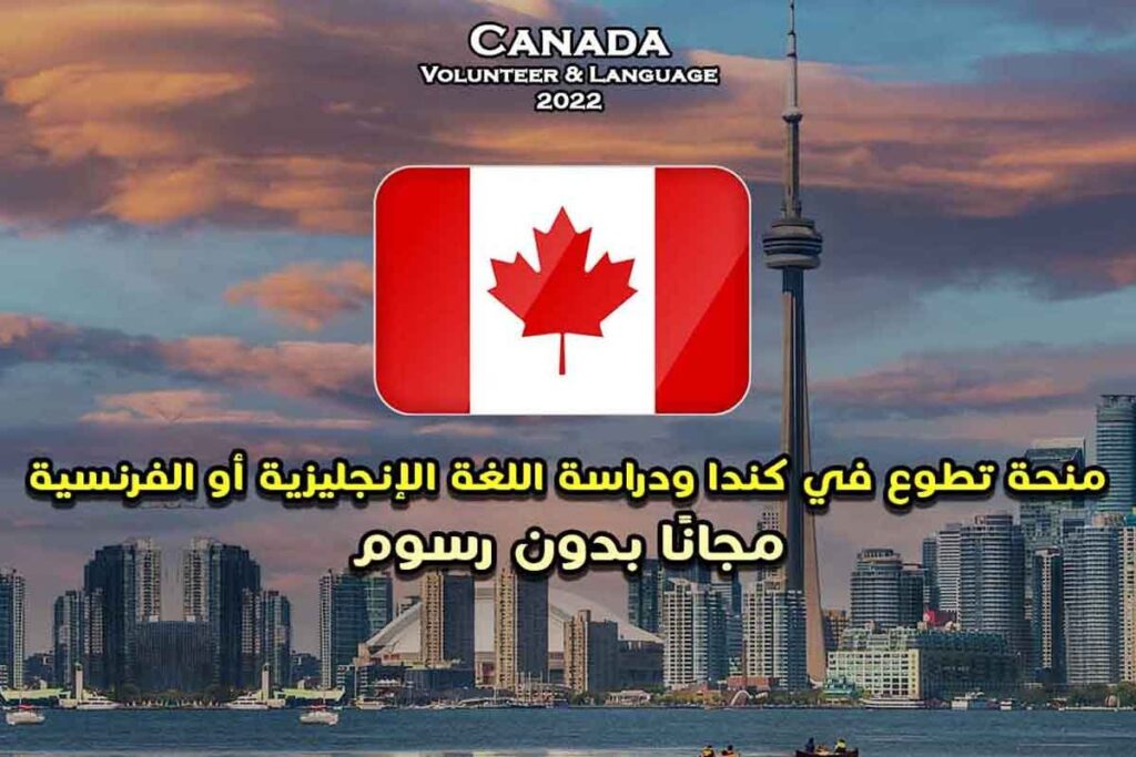 منحة تطوع في كندا ودراسة اللغة الإنجليزية والفرنسية