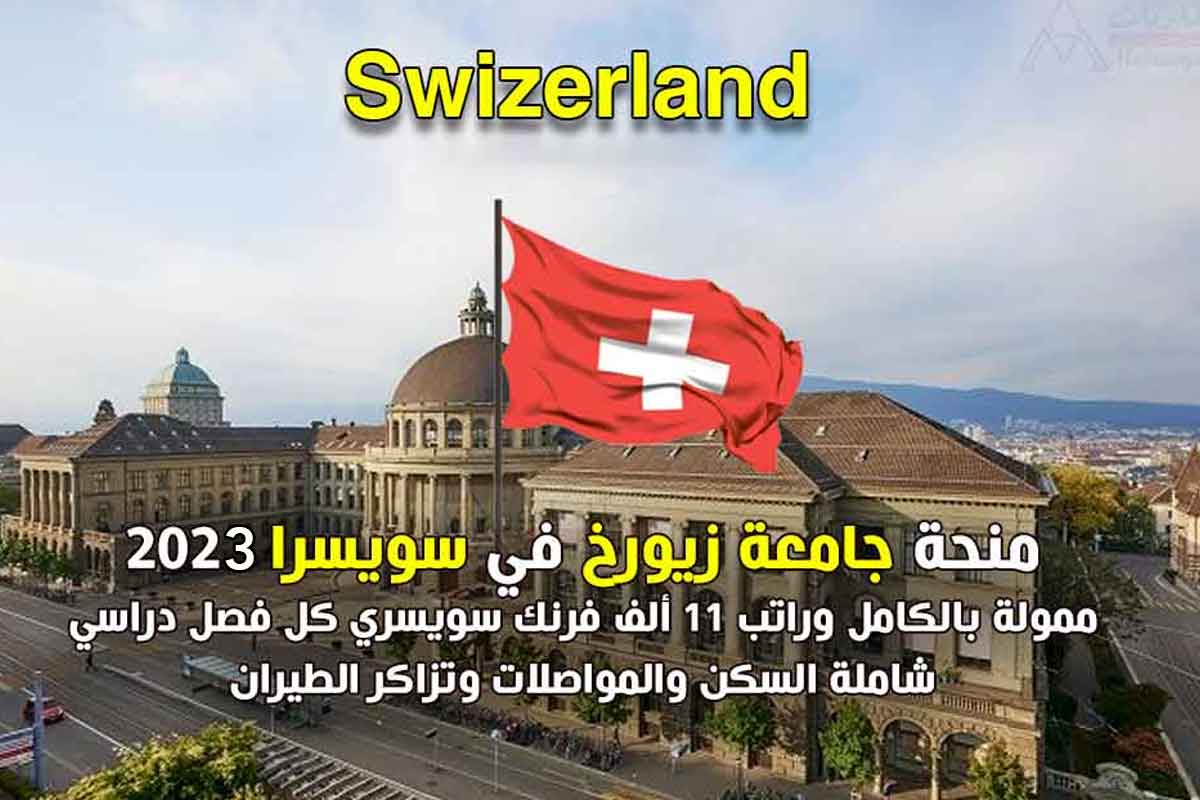 منحة جامعة زيورخ في سويسرا 2023