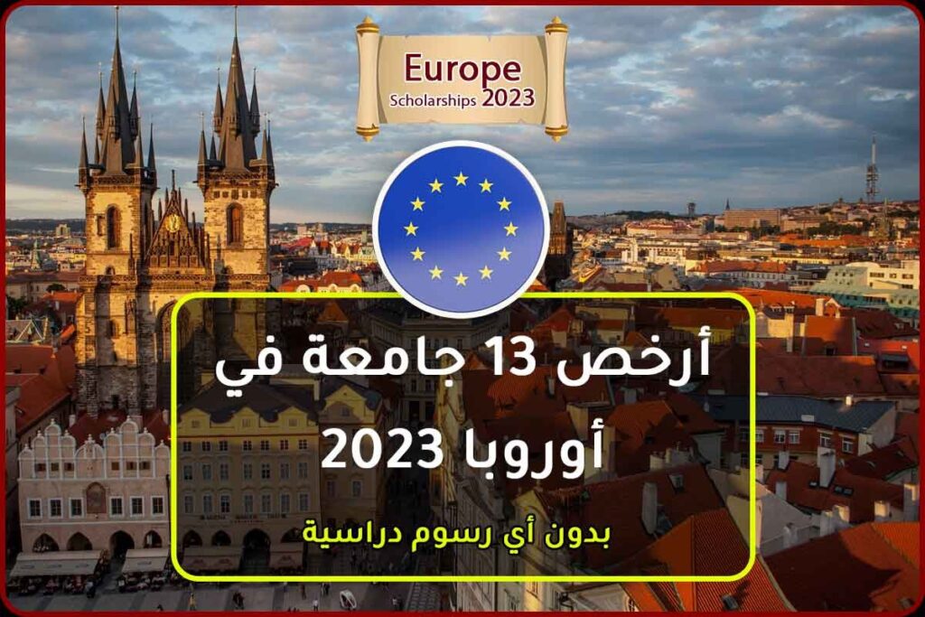 أرخص 13 جامعة في أوروبا