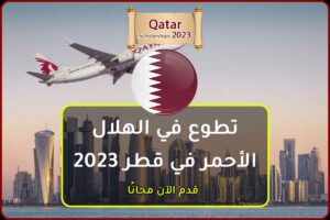 تطوع في الهلال الأحمر في قطر 2023
