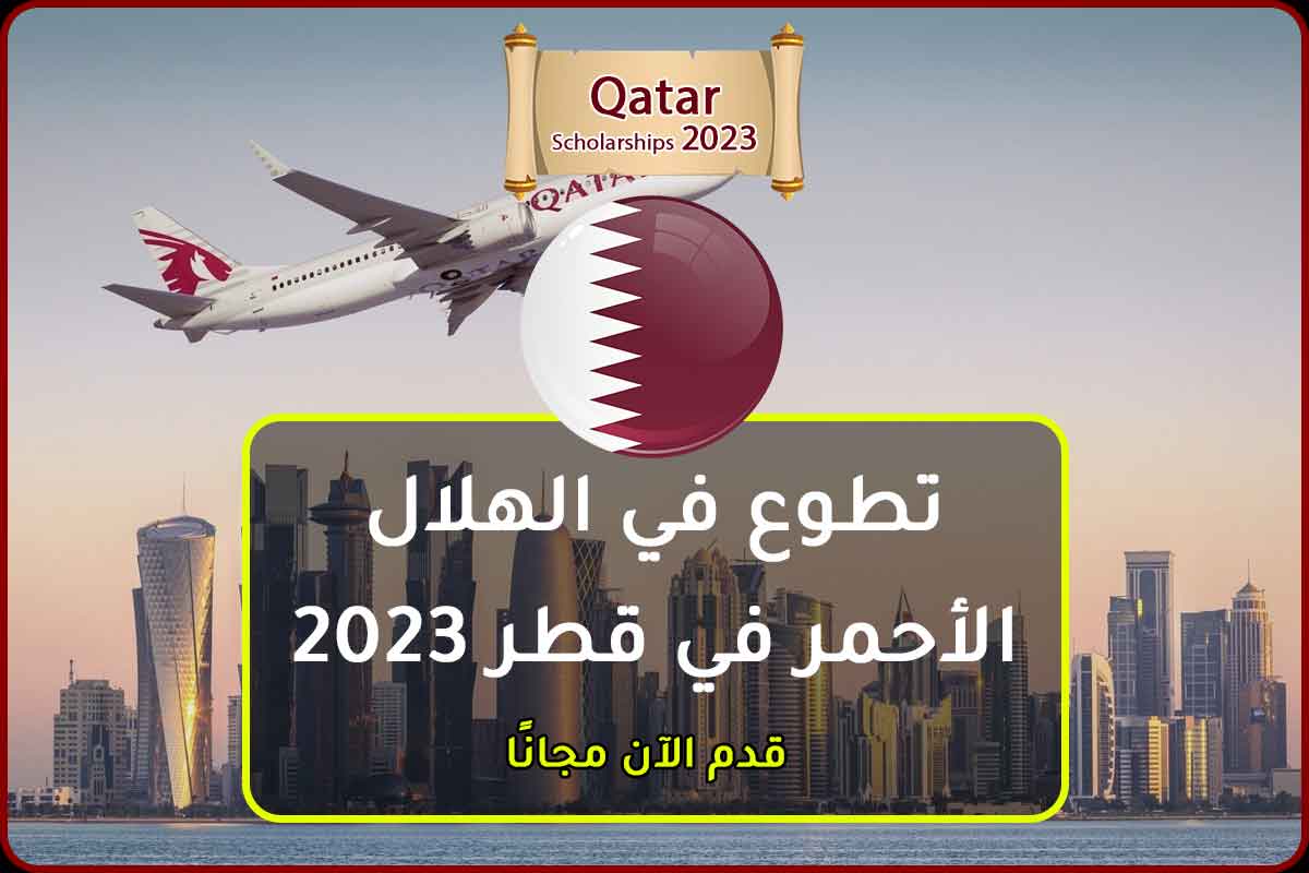 تطوع في الهلال الأحمر في قطر 2023