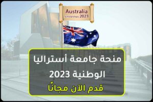 منحة جامعة أستراليا الوطنية 2023
