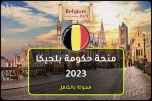 منحة حكومة بلجيكا 2023