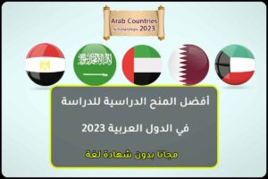 أفضل المنح الدراسية للدراسة في الدول العربية 2023