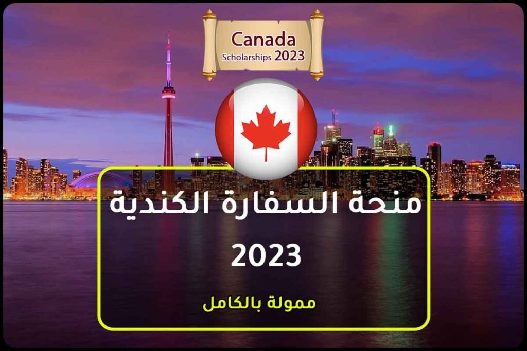 منحة السفارة الكندية 2023