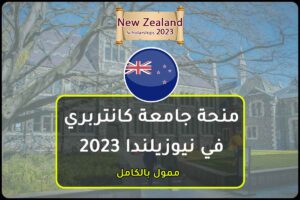 منحة جامعة كانتربري في نيوزيلندا 2023