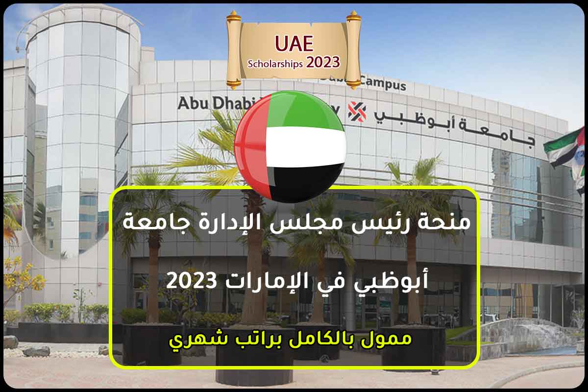 منحة رئيس مجلس الإدارة جامعة أبوظبي في الإمارات 2023
