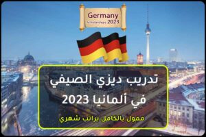 تدريب ديزي الصيفي في ألمانيا 2023