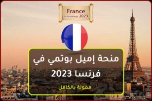 منحة إميل بوتمي في فرنسا 2023