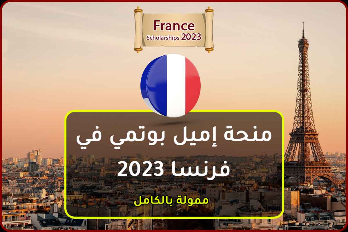 منحة إميل بوتمي في فرنسا 2023