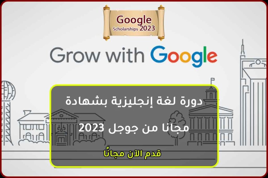 دورة لغة إنجليزية بشهادة مجانا من جوجل 2022